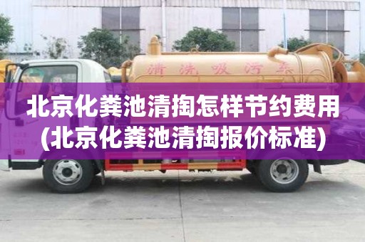 北京化粪池清掏怎样节约费用(北京化粪池清掏报价标准)