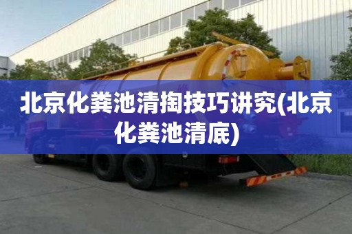 北京化粪池清掏技巧讲究(北京化粪池清底)