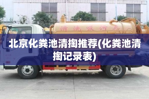 北京化粪池清掏推荐(化粪池清掏记录表)
