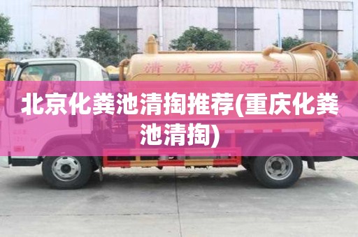 北京化粪池清掏推荐(重庆化粪池清掏)