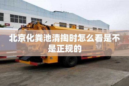 北京化粪池清掏时怎么看是不是正规的