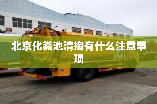 北京化粪池清掏有什么注意事项