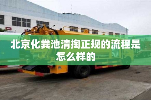 北京化粪池清掏正规的流程是怎么样的