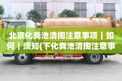 北京化粪池清掏注意事项｜如何｜须知(下化粪池清掏注意事项)