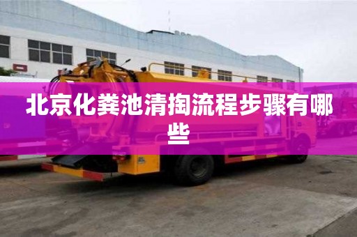 北京化粪池清掏流程步骤有哪些