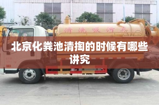 北京化粪池清掏的时候有哪些讲究