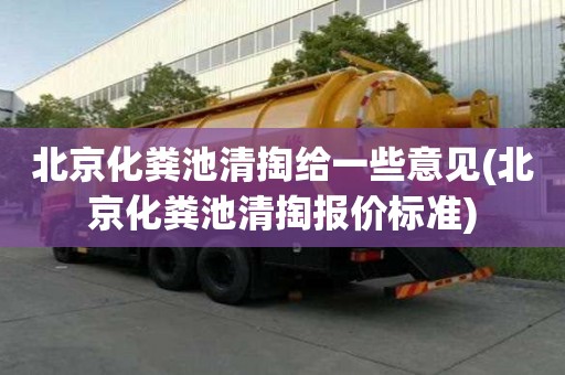 北京化粪池清掏给一些意见(北京化粪池清掏报价标准)