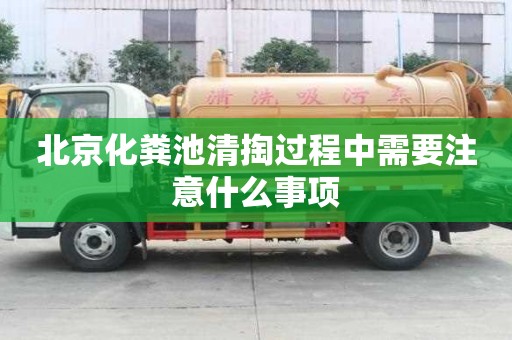 北京化粪池清掏过程中需要注意什么事项