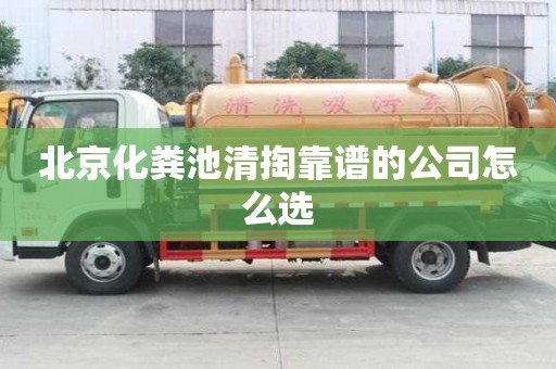 北京化粪池清掏靠谱的公司怎么选