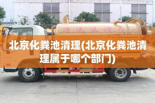 北京化粪池清理(北京化粪池清理属于哪个部门)