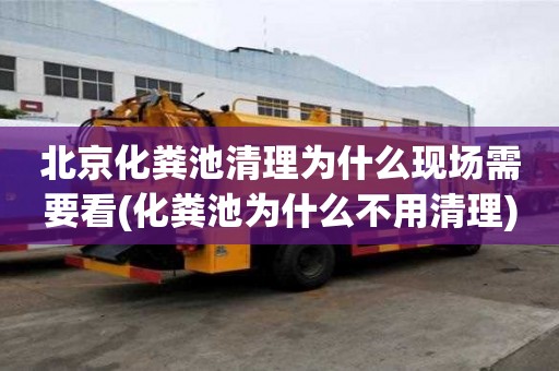 北京化粪池清理为什么现场需要看(化粪池为什么不用清理)