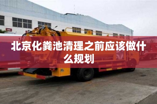 北京化粪池清理之前应该做什么规划