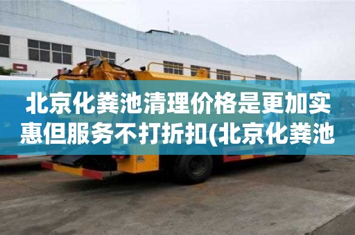 北京化粪池清理价格是更加实惠但服务不打折扣(北京化粪池清理)