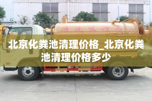 北京化粪池清理价格_北京化粪池清理价格多少