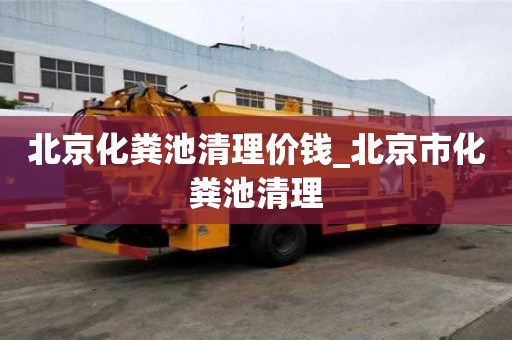 北京化粪池清理价钱_北京市化粪池清理