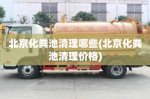 北京化粪池清理哪些(北京化粪池清理价格)