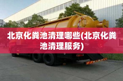 北京化粪池清理哪些(北京化粪池清理服务)