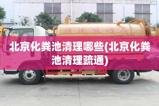 北京化粪池清理哪些(北京化粪池清理疏通)