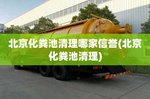 北京化粪池清理哪家信誉(北京化粪池清理)