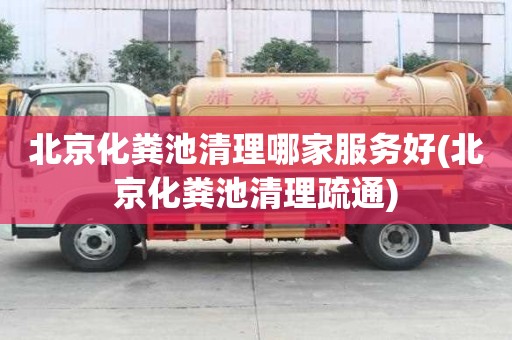 北京化粪池清理哪家服务好(北京化粪池清理疏通)
