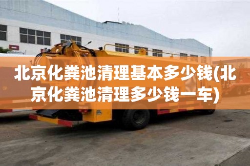北京化粪池清理基本多少钱(北京化粪池清理多少钱一车)