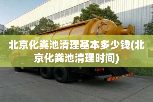北京化粪池清理基本多少钱(北京化粪池清理时间)