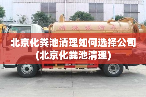 北京化粪池清理如何选择公司(北京化粪池清理)