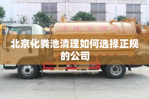 北京化粪池清理如何选择正规的公司