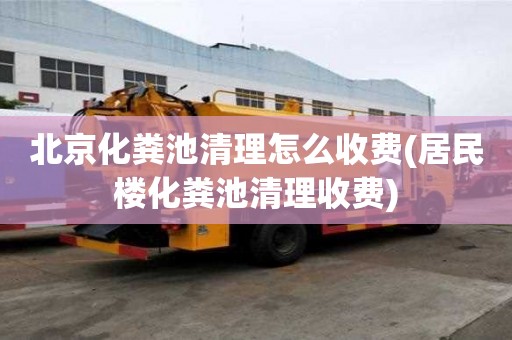 北京化粪池清理怎么收费(居民楼化粪池清理收费)