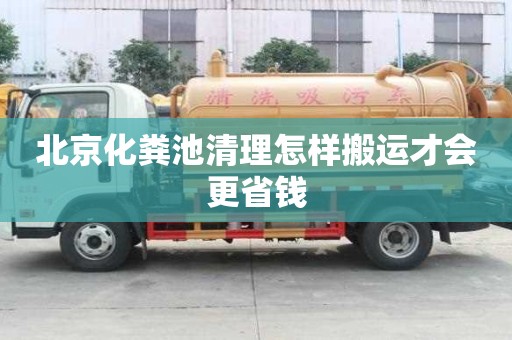 北京化粪池清理怎样搬运才会更省钱