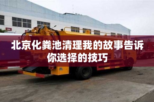 北京化粪池清理我的故事告诉你选择的技巧
