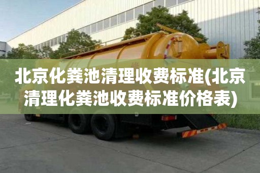 北京化粪池清理收费标准(北京清理化粪池收费标准价格表)
