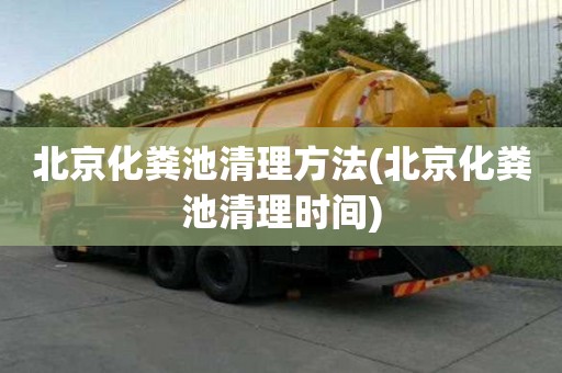 北京化粪池清理方法(北京化粪池清理时间)
