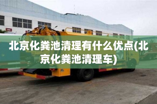 北京化粪池清理有什么优点(北京化粪池清理车)