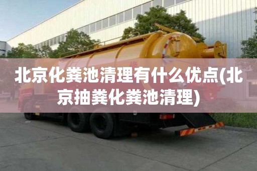 北京化粪池清理有什么优点(北京抽粪化粪池清理)