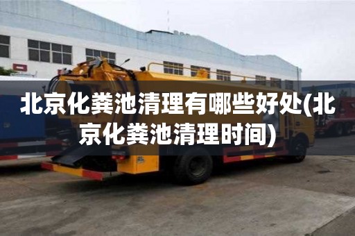 北京化粪池清理有哪些好处(北京化粪池清理时间)