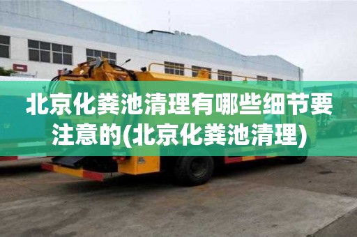 北京化粪池清理有哪些细节要注意的(北京化粪池清理)