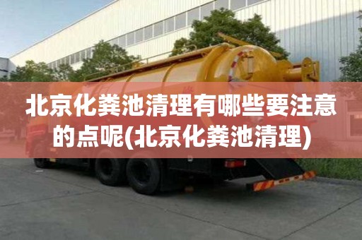 北京化粪池清理有哪些要注意的点呢(北京化粪池清理)
