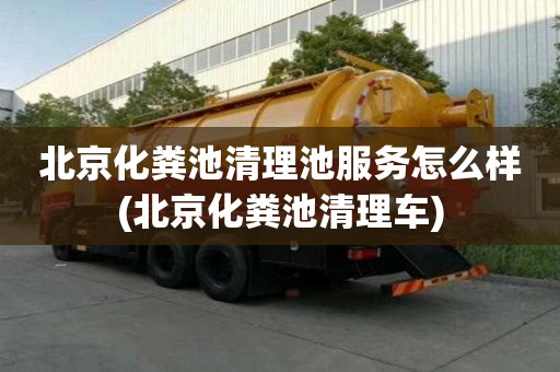 北京化粪池清理池服务怎么样(北京化粪池清理车)