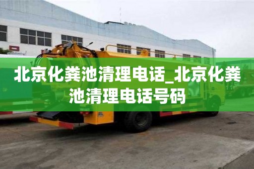北京化粪池清理电话_北京化粪池清理电话号码