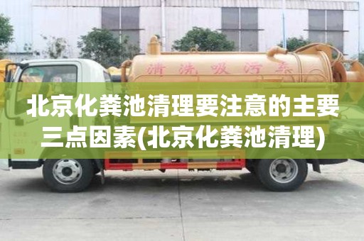 北京化粪池清理要注意的主要三点因素(北京化粪池清理)