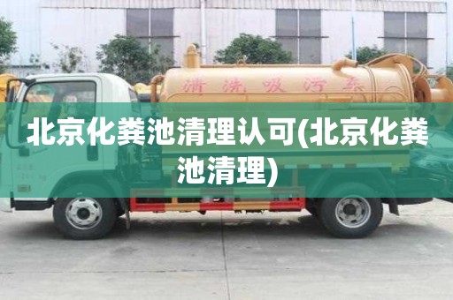 北京化粪池清理认可(北京化粪池清理)