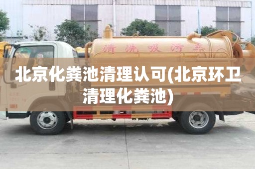 北京化粪池清理认可(北京环卫清理化粪池)