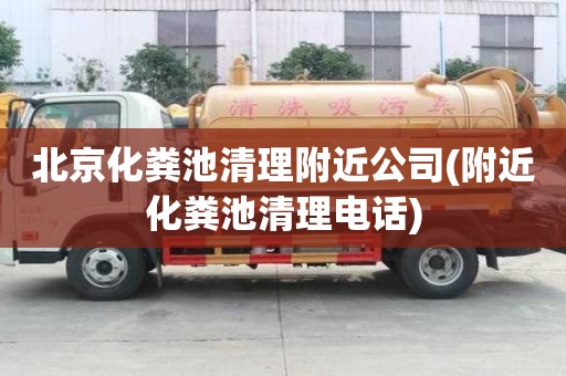 北京化粪池清理附近公司(附近化粪池清理电话)