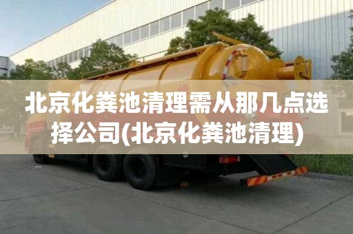 北京化粪池清理需从那几点选择公司(北京化粪池清理)