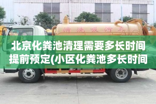 北京化粪池清理需要多长时间提前预定(小区化粪池多长时间清理一次)
