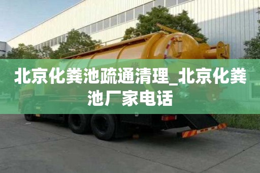 北京化粪池疏通清理_北京化粪池厂家电话