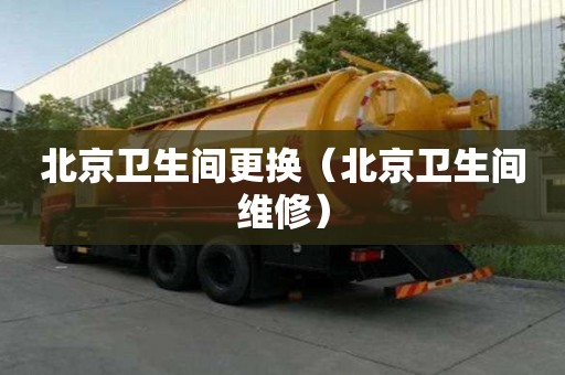 北京卫生间更换（北京卫生间维修）