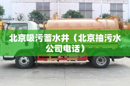 北京吸污蓄水井（北京抽污水公司电话）