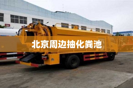 北京周边抽化粪池